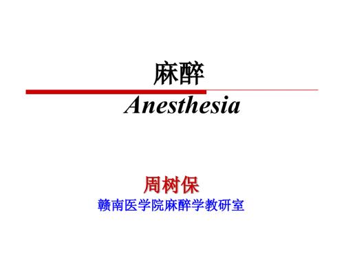 外科学总论麻醉.ppt