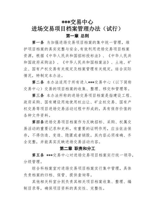 公共资源交易中心档案管理办法.doc