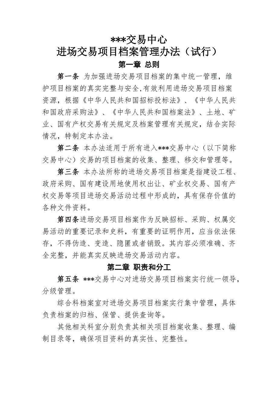 公共资源交易中心档案管理办法.doc_第1页