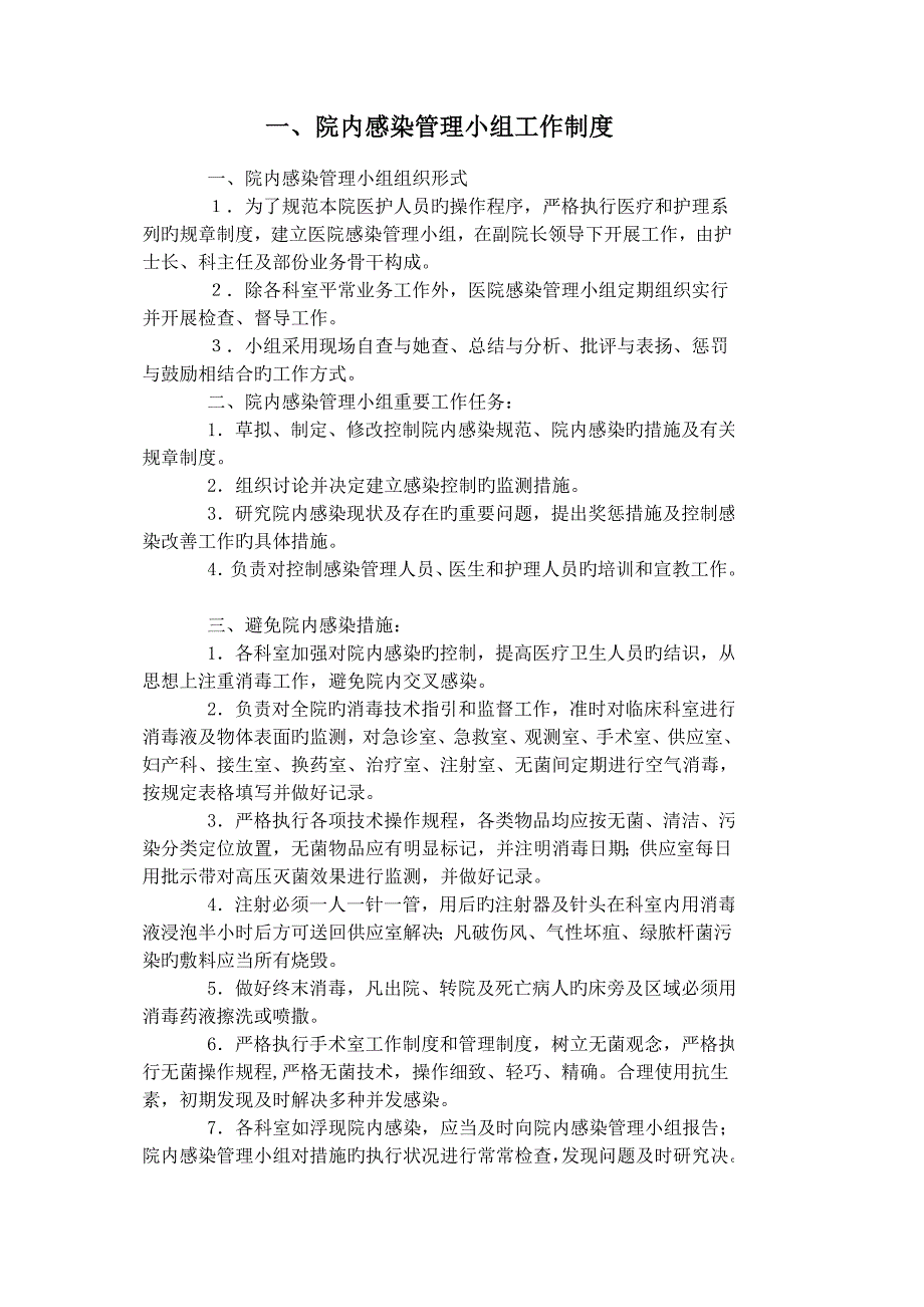 医院感染相关新版制度和基础规范.doc_第1页