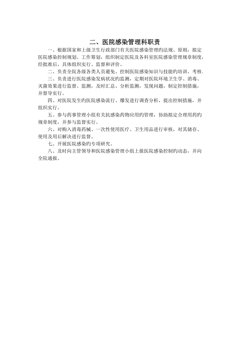医院感染相关新版制度和基础规范.doc_第2页