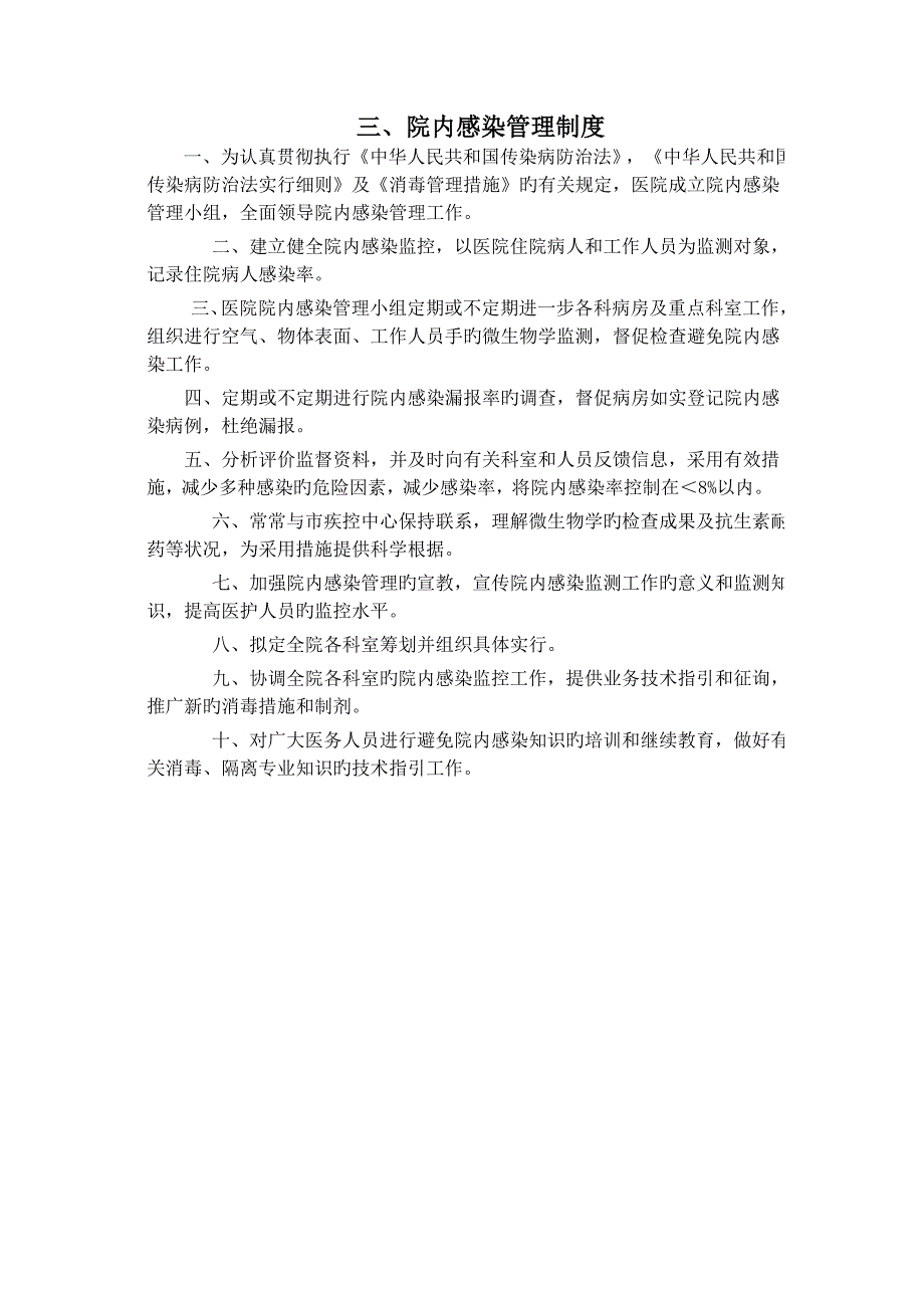 医院感染相关新版制度和基础规范.doc_第3页