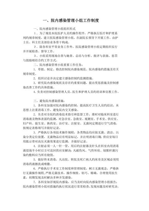 医院感染相关新版制度和基础规范.doc