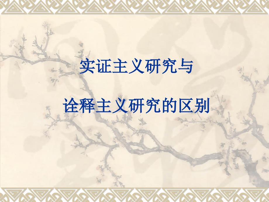 实证主义研究与诠释主义研究的区别.ppt_第1页