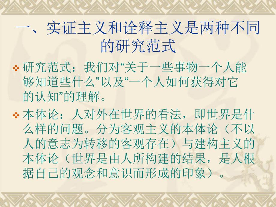 实证主义研究与诠释主义研究的区别.ppt_第2页