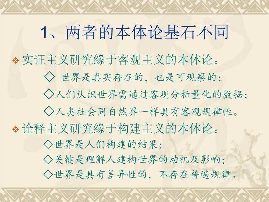 实证主义研究与诠释主义研究的区别.ppt_第3页