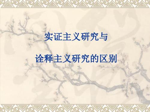 实证主义研究与诠释主义研究的区别.ppt