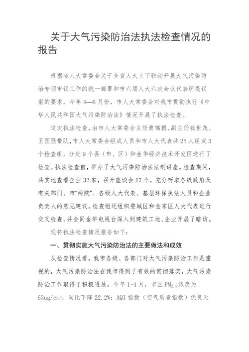 关于大气污染防治法执法检查情况的报告.docx