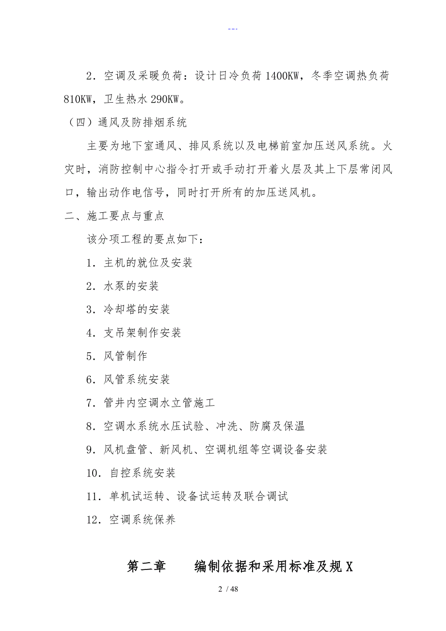 中央空调施工组织设计方案.doc_第2页