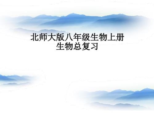 北师大版八年级上生物复习课件.ppt