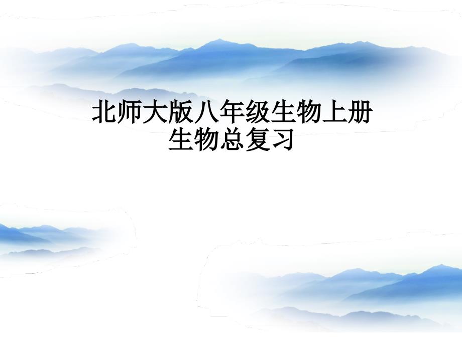 北师大版八年级上生物复习课件.ppt_第1页