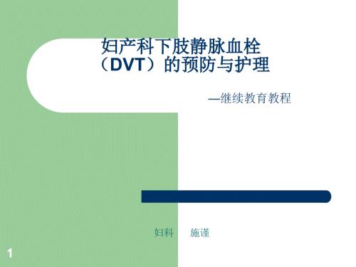 妇产科下肢静脉血栓的预防与护理ppt课件.ppt