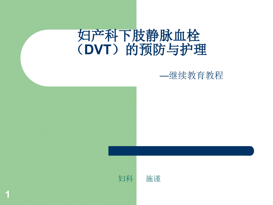 妇产科下肢静脉血栓的预防与护理ppt课件.ppt_第1页