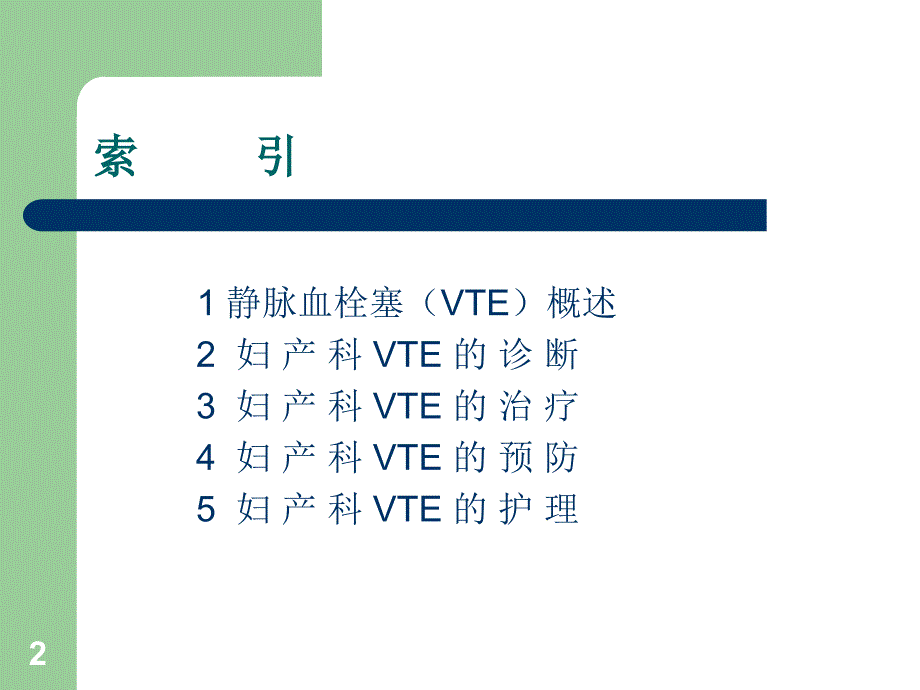 妇产科下肢静脉血栓的预防与护理ppt课件.ppt_第2页