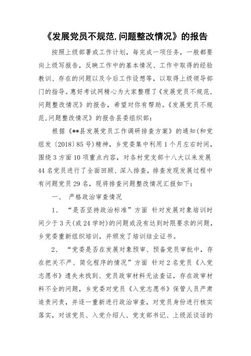 发展党员不规范问题整改情况的报告.doc