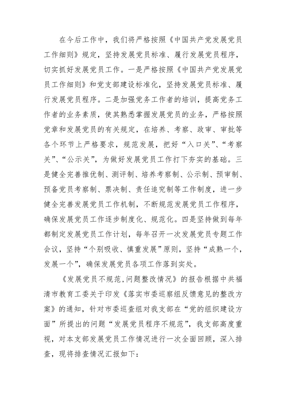 发展党员不规范问题整改情况的报告.doc_第3页