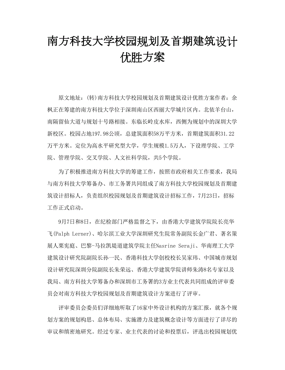 南方科技大学校园规划及首期建筑设计优胜方案.doc_第1页