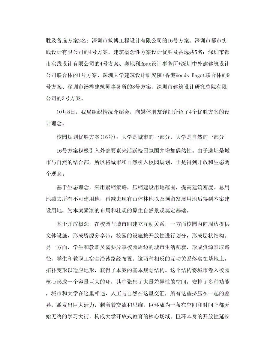 南方科技大学校园规划及首期建筑设计优胜方案.doc_第2页