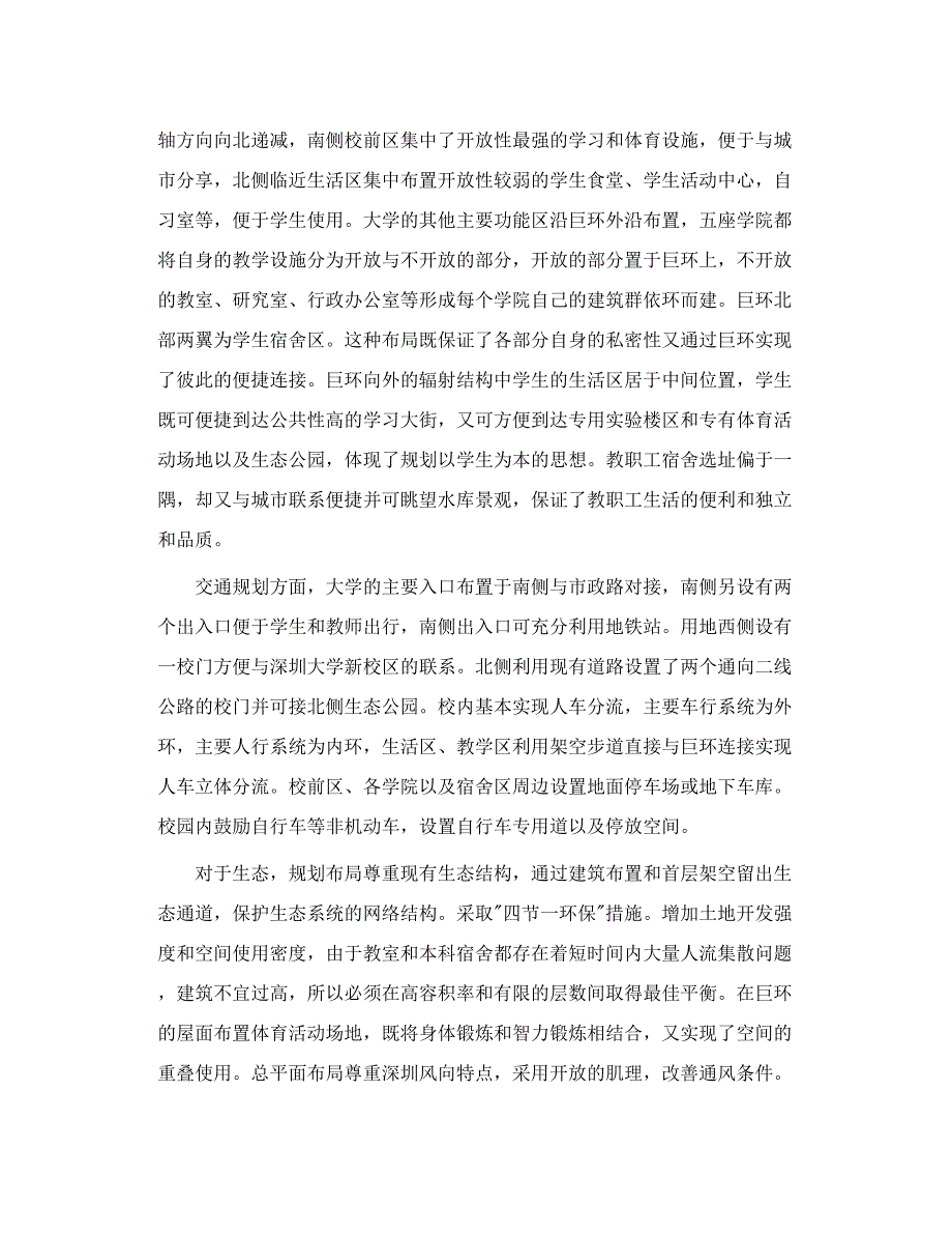 南方科技大学校园规划及首期建筑设计优胜方案.doc_第3页
