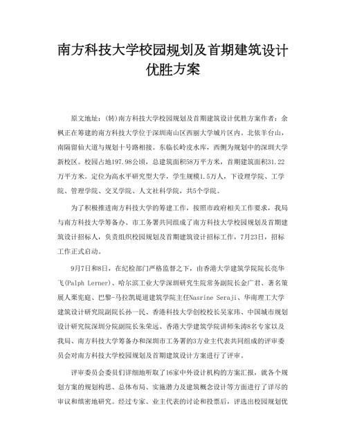 南方科技大学校园规划及首期建筑设计优胜方案.doc