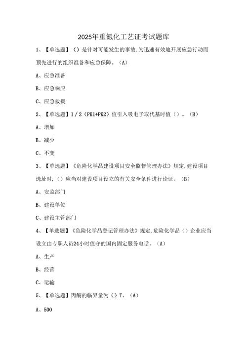 2025年重氮化工艺证考试题库.docx