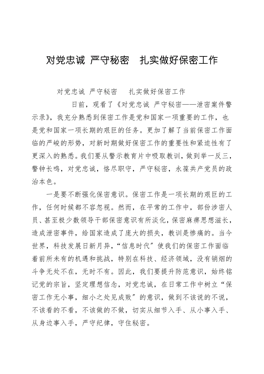 对党忠诚严守秘密扎实做好保密工作.doc_第1页