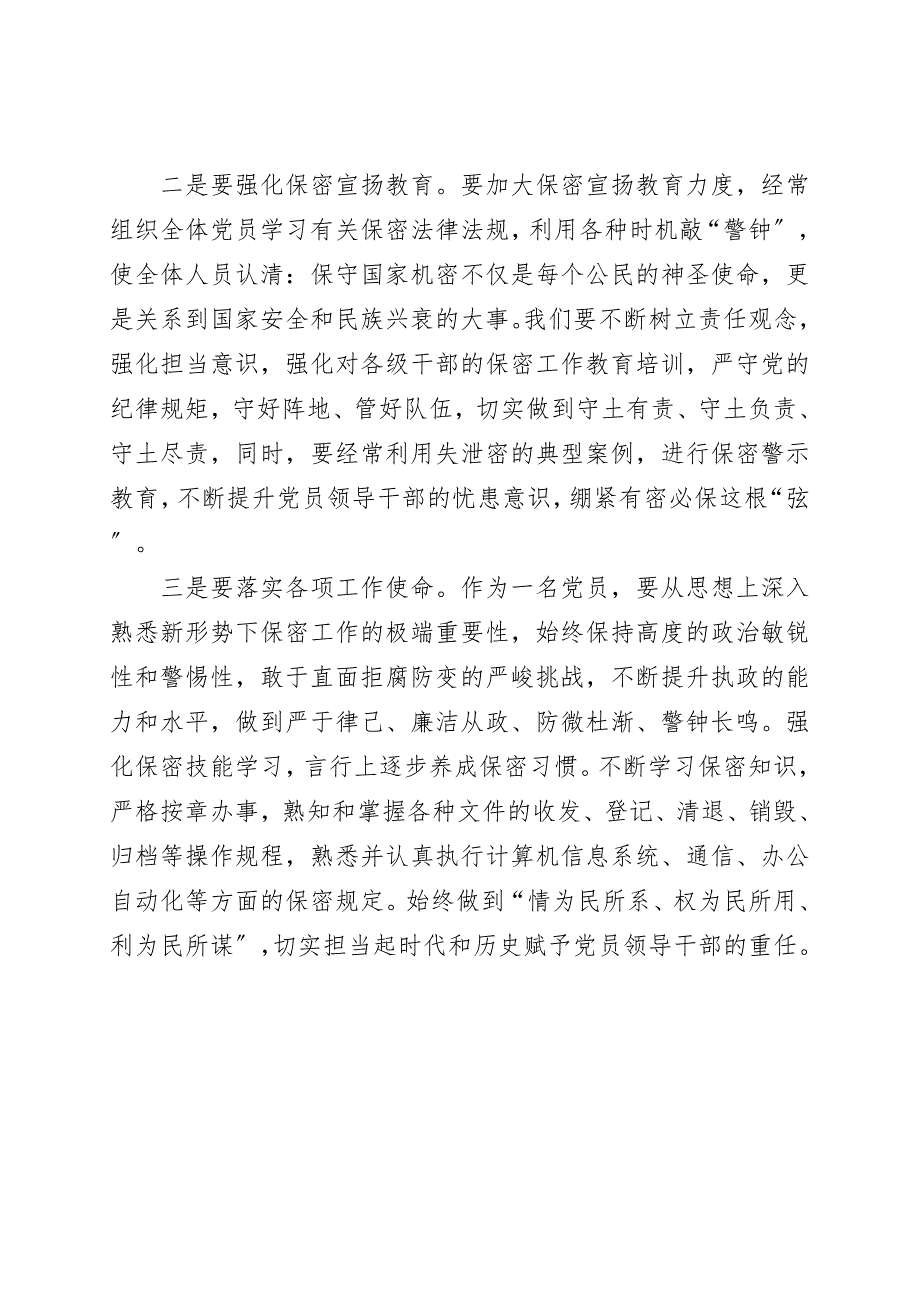 对党忠诚严守秘密扎实做好保密工作.doc_第2页