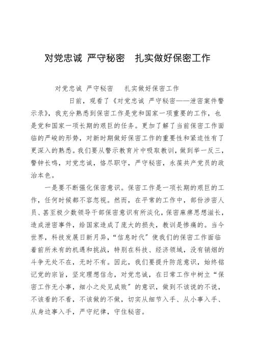 对党忠诚严守秘密扎实做好保密工作.doc