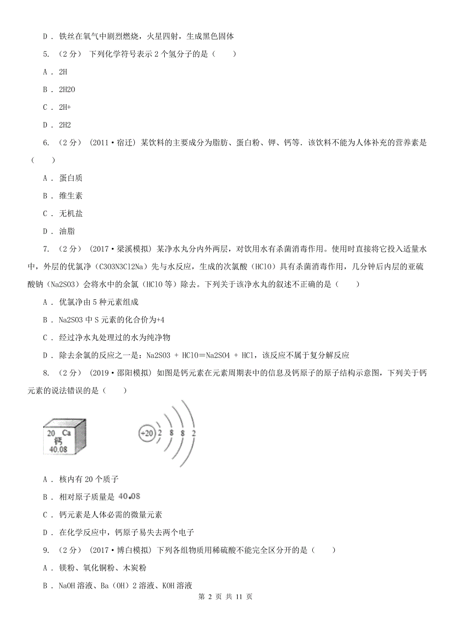 南充市2021年中考化学一模考试试卷A卷.doc_第2页