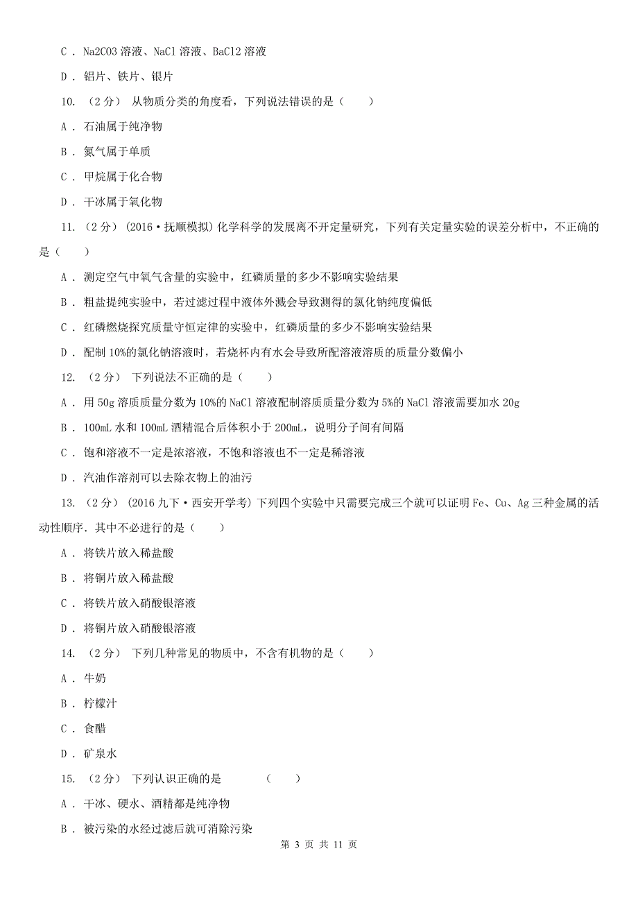 南充市2021年中考化学一模考试试卷A卷.doc_第3页