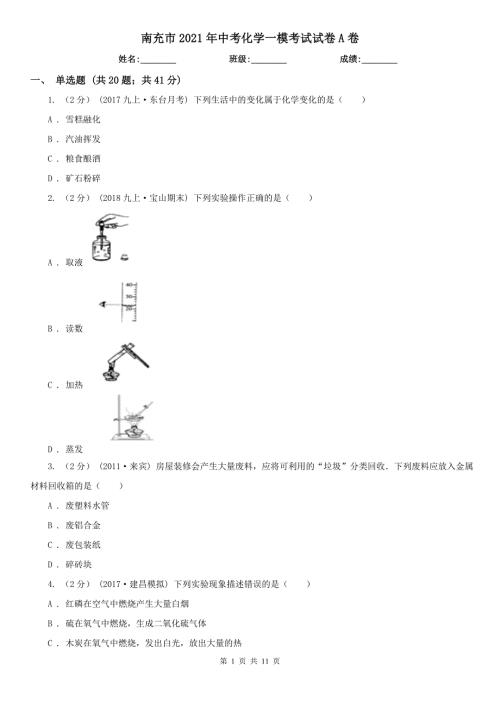 南充市2021年中考化学一模考试试卷A卷.doc