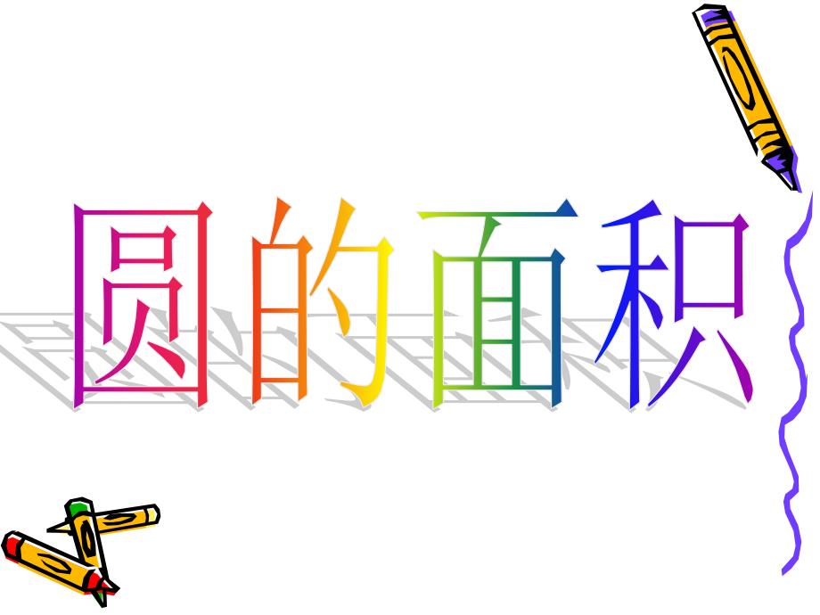 圆的面积动画演示.ppt_第1页