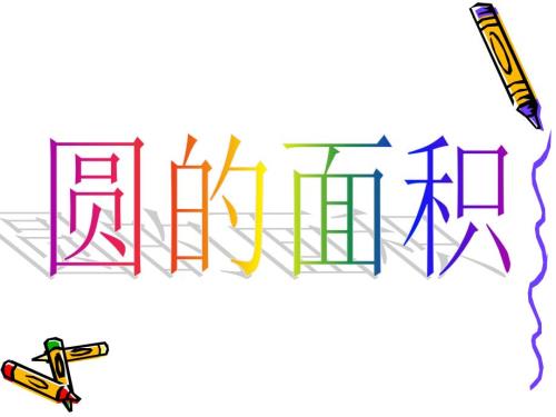 圆的面积动画演示.ppt