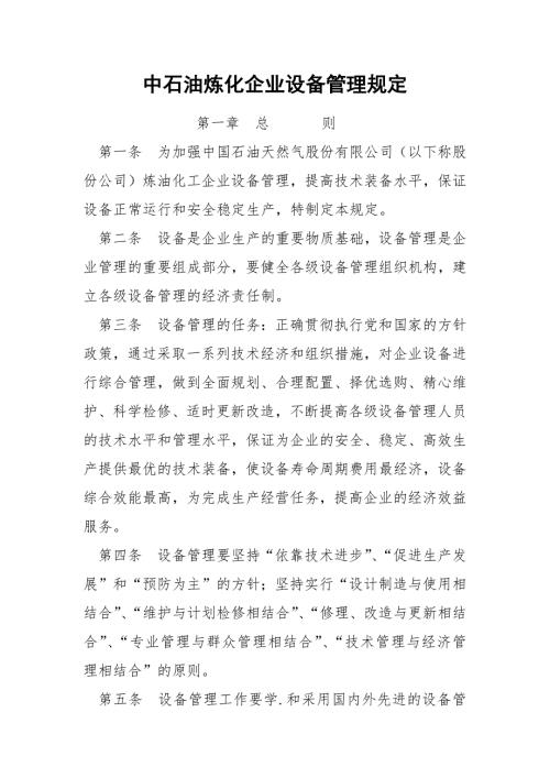 中石油炼化企业设备管理规定.docx