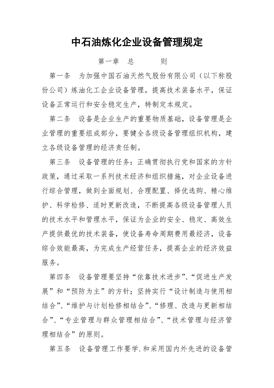 中石油炼化企业设备管理规定.docx_第1页