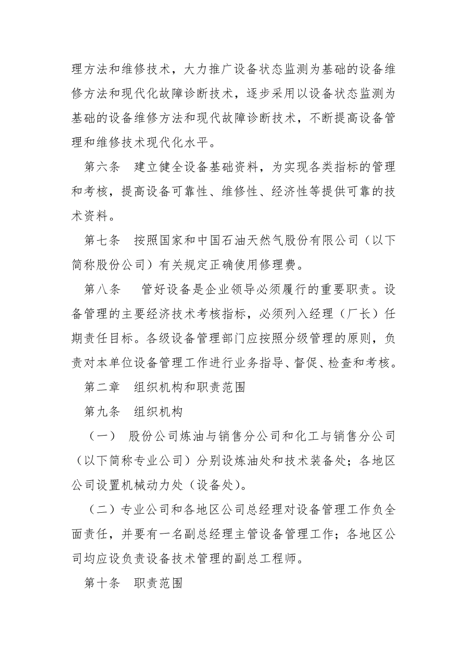 中石油炼化企业设备管理规定.docx_第2页