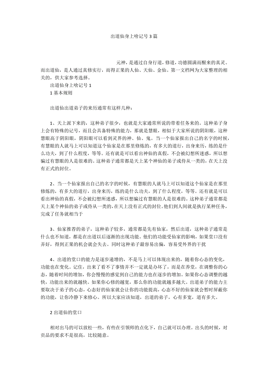 出道仙身上啥记号3篇.docx_第1页