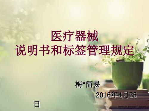 医疗器械说明书和标签管理规定.ppt