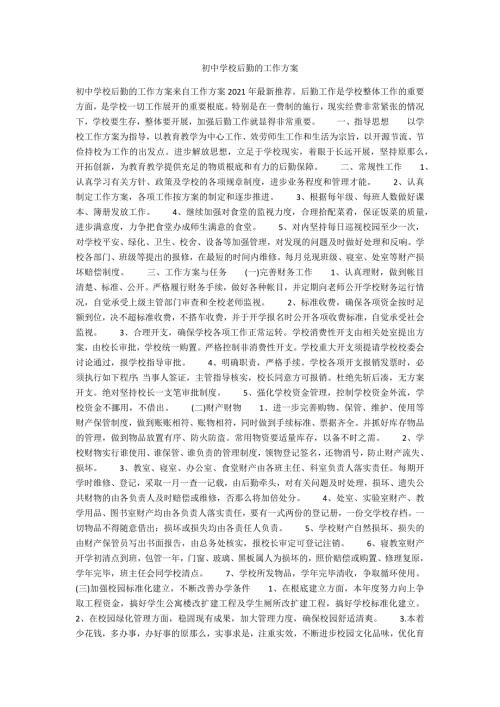 初中学校后勤的工作计划.docx
