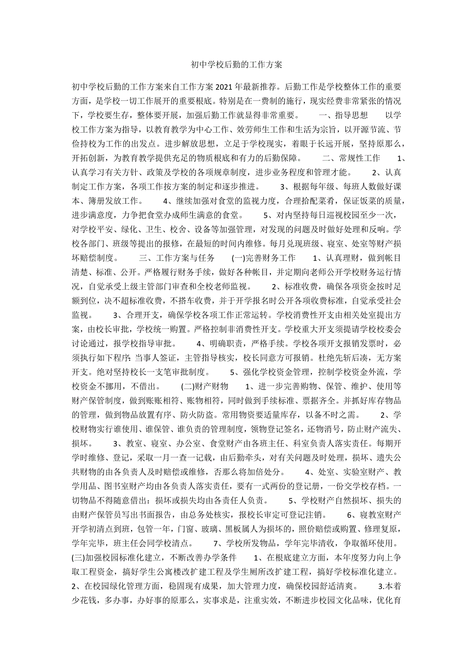 初中学校后勤的工作计划.docx_第1页