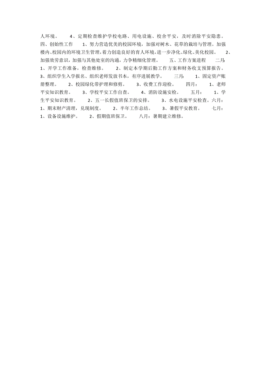 初中学校后勤的工作计划.docx_第2页