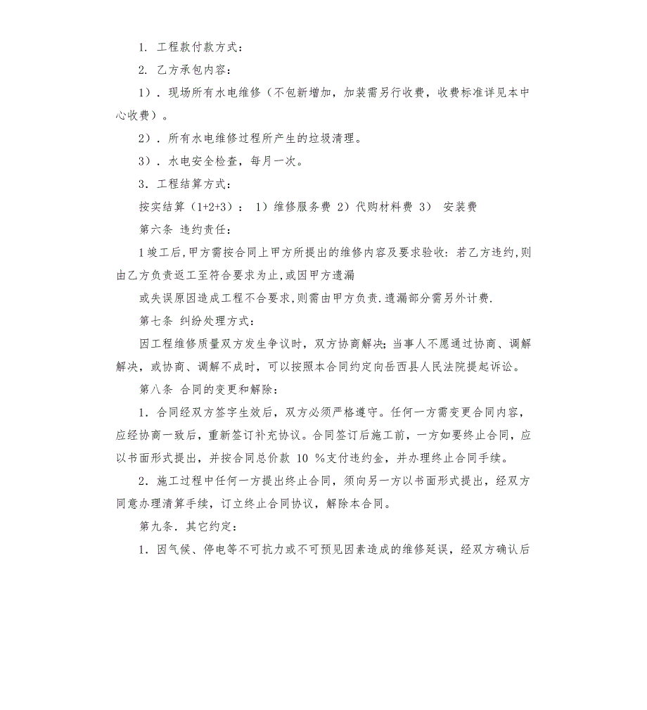 学校水电维修承包合同.docx_第3页