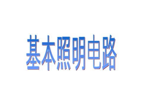 基本照明电路及模拟家用照明线路安装PPT课件.pptx