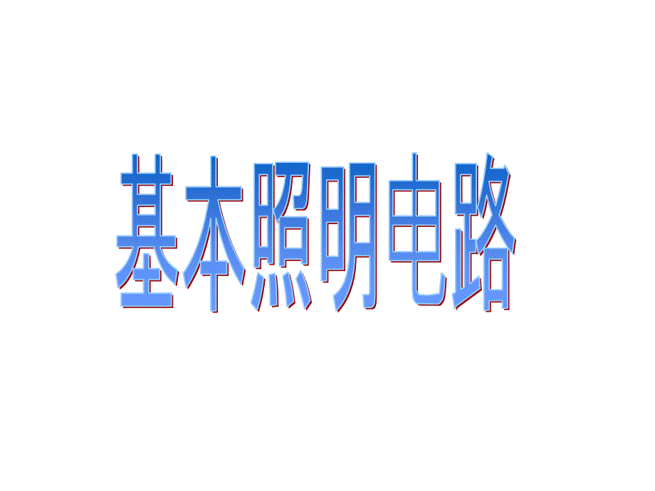 基本照明电路及模拟家用照明线路安装PPT课件.pptx_第1页