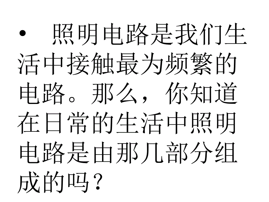 基本照明电路及模拟家用照明线路安装PPT课件.pptx_第2页