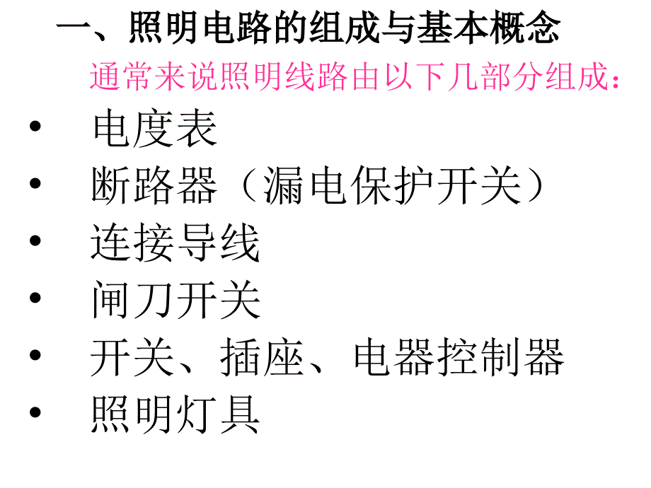 基本照明电路及模拟家用照明线路安装PPT课件.pptx_第3页