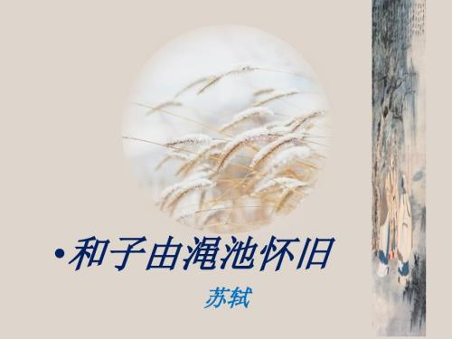 和子由渑池怀旧PPT课件.ppt