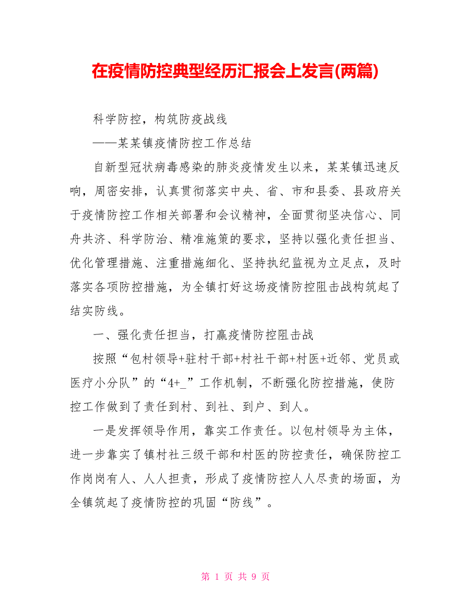 在疫情防控典型经验汇报会上发言两篇.doc_第1页