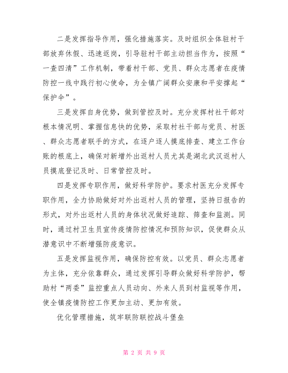 在疫情防控典型经验汇报会上发言两篇.doc_第2页