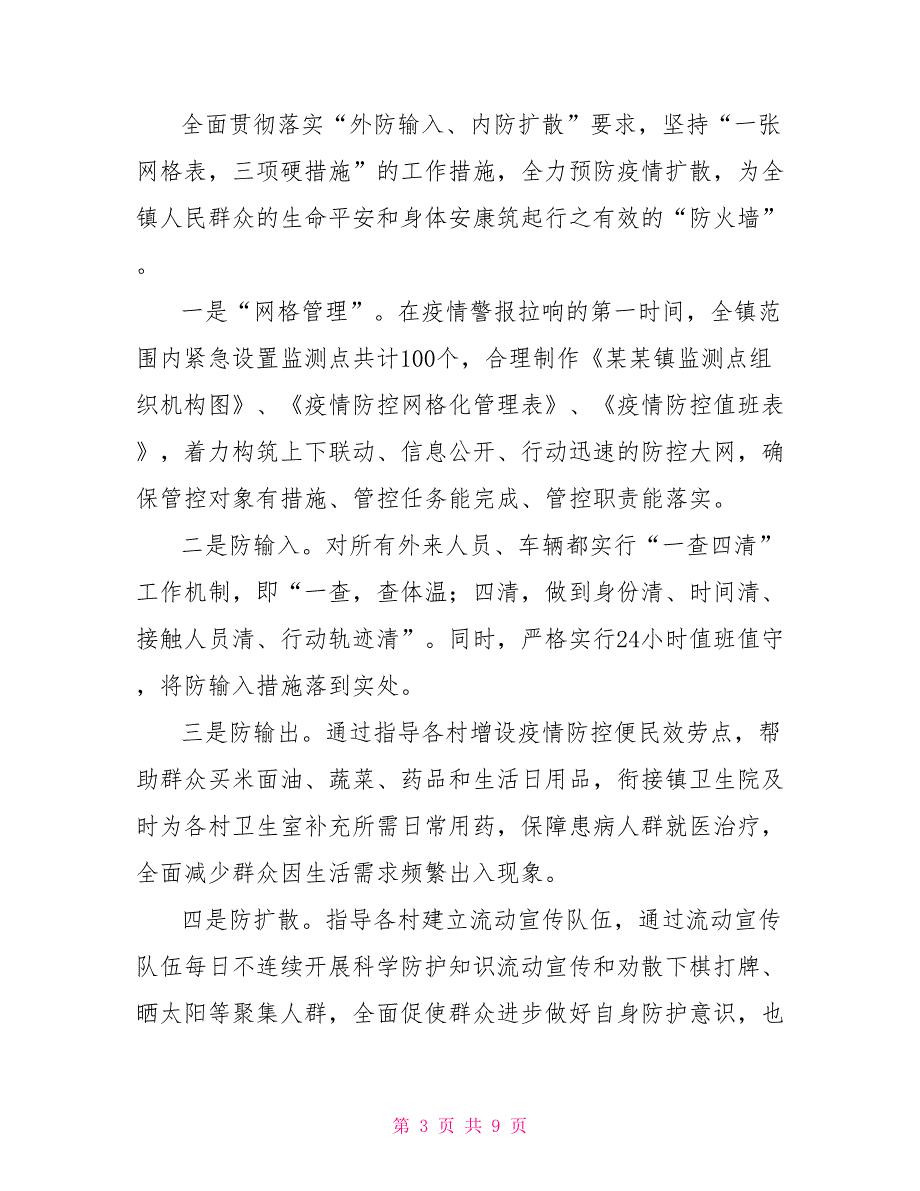 在疫情防控典型经验汇报会上发言两篇.doc_第3页